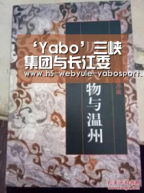 ‘Yabo’三峡集团与长江委签署战略合作协议(图3) 亚博娱乐