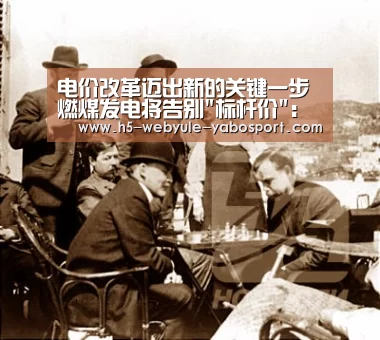 电价改革迈出新的关键一步燃煤发电将告别标杆价:亚博体育(图3) 亚博体育