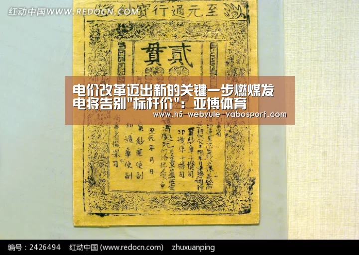 电价改革迈出新的关键一步燃煤发电将告别标杆价:亚博体育(图4) 电价改革迈出新的关键一步燃煤发电将告别标杆价:亚博体育(图4)
