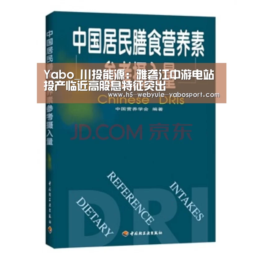 Yabo_川投能源：雅砻江中游电站投产临近高股息特征突出(图1)
