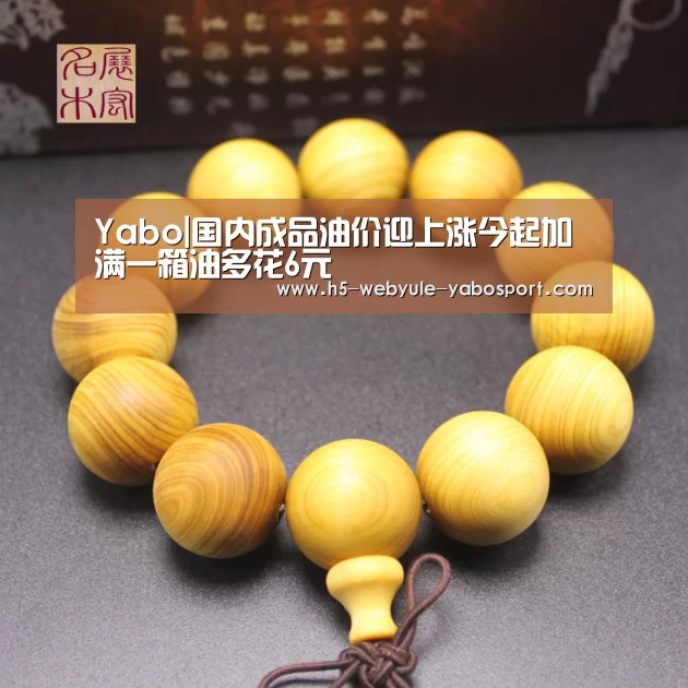 Yabo|国内成品油价迎上涨今起加满一箱油多花6元(图2) 亚博体育