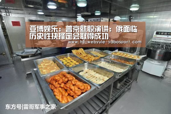 亚博娱乐:普京就职演讲:俄面临历史性抉择定会取得成功(图3) 亚博体育