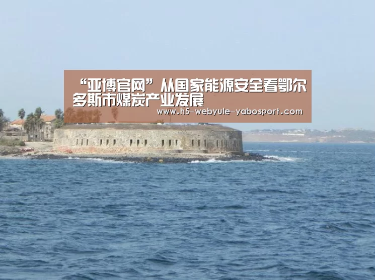 “亚博官网”从国家能源安全看鄂尔多斯市煤炭产业发展(图1) 亚博官网