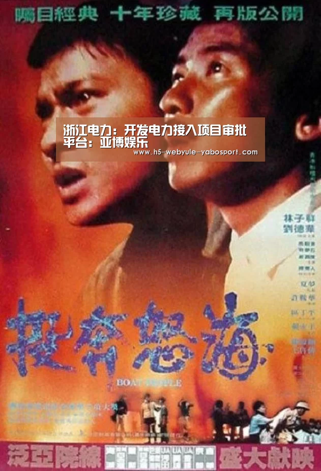 浙江电力:开发电力接入项目审批平台:亚博娱乐(图1) 亚博体育