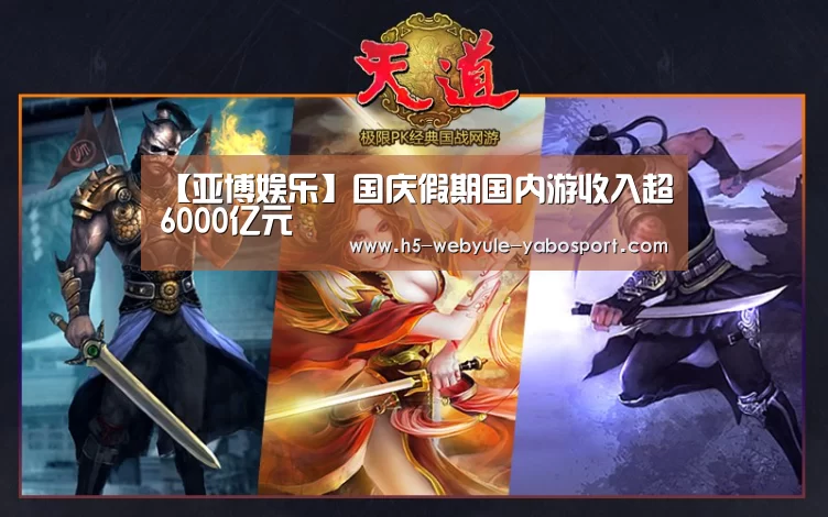 【亚博娱乐】国庆假期国内游收入超6000亿元(图1)