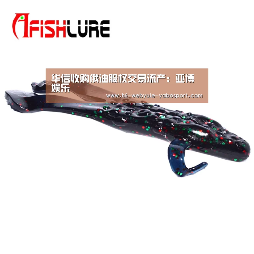 华信收购俄油股权交易流产:亚博娱乐(图2) 亚博娱乐