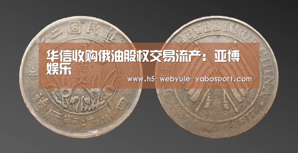 华信收购俄油股权交易流产:亚博娱乐(图3) 华信收购俄油股权交易流产:亚博娱乐(图3)