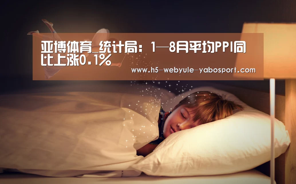亚博体育_统计局:1—8月平均PPI同比上涨0.1%(图1) 亚博体育