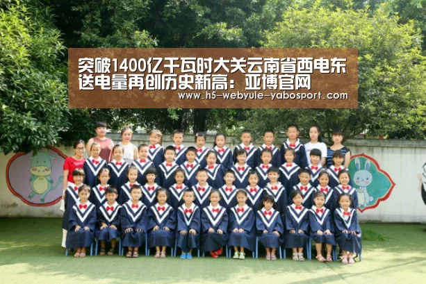 突破1400亿千瓦时大关云南省西电东送电量再创历史新高:亚博官网(图1) 亚博娱乐
