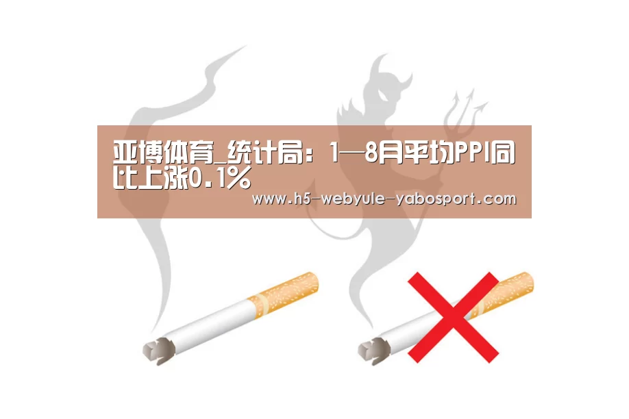 亚博体育_统计局:1—8月平均PPI同比上涨0.1%(图3) 亚博官网
