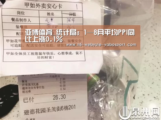 亚博体育_统计局:1—8月平均PPI同比上涨0.1%(图2) 亚博官网