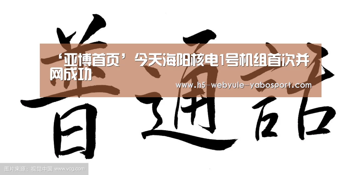 ‘亚博首页’今天海阳核电1号机组首次并网成功(图3) 亚博官网