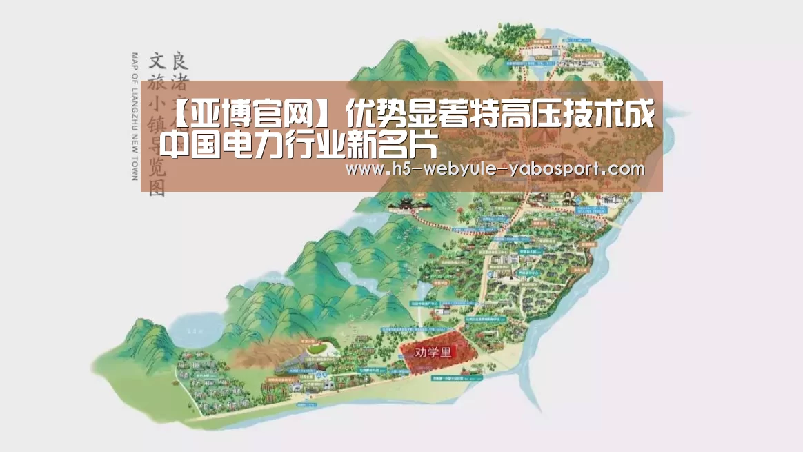 【亚博官网】优势显著特高压技术成中国电力行业新名片(图1) 【亚博官网】优势显著特高压技术成中国电力行业新名片(图1)