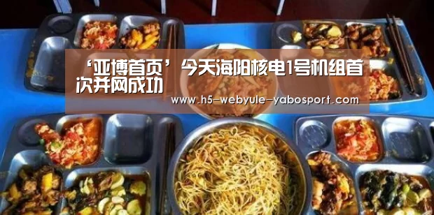 ‘亚博首页’今天海阳核电1号机组首次并网成功(图2) 亚博娱乐