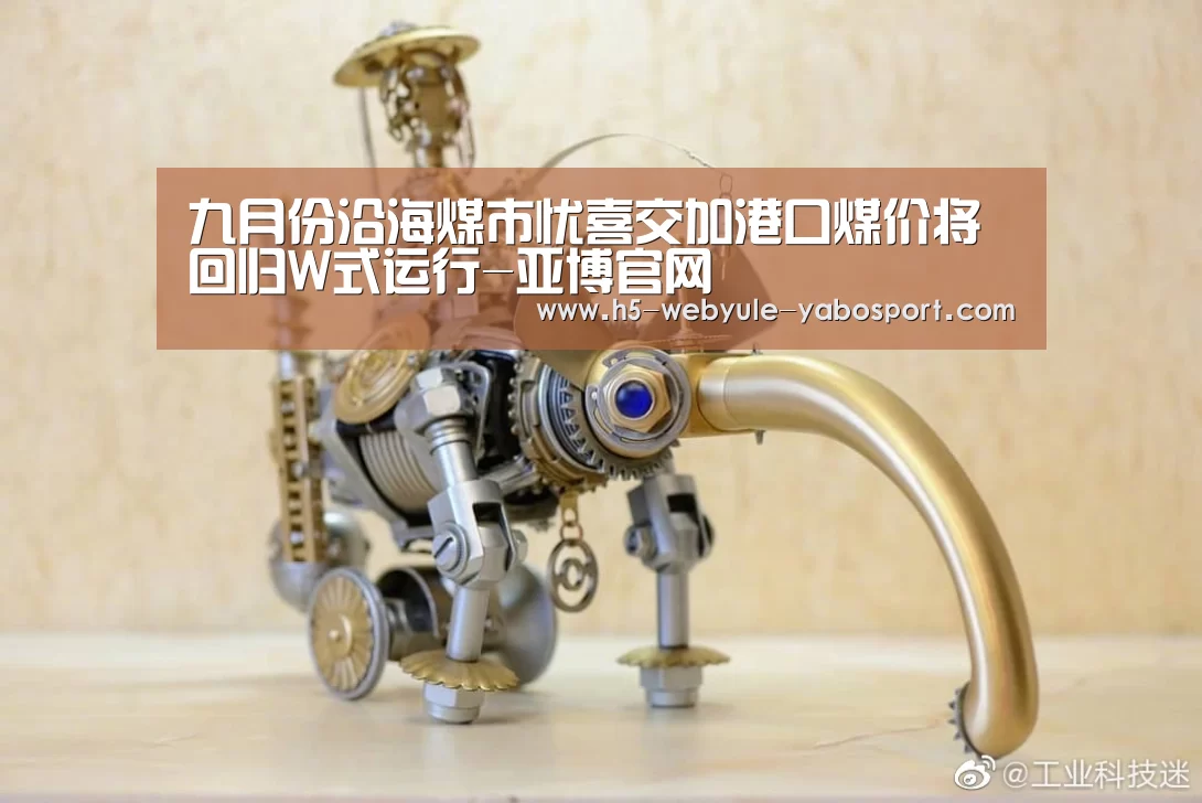 九月份沿海煤市忧喜交加港口煤价将回归W式运行-亚博官网(图2) 亚博娱乐