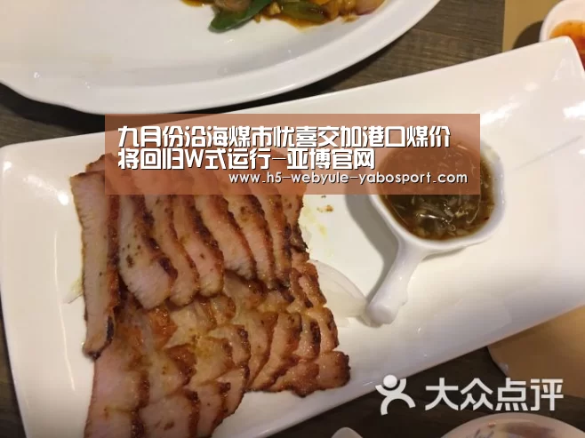 九月份沿海煤市忧喜交加港口煤价将回归W式运行-亚博官网(图1) 亚博娱乐