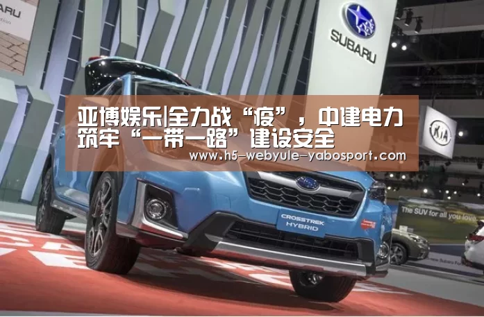 亚博娱乐|全力战“疫”,中建电力筑牢“一带一路”建设安全(图1) 亚博体育