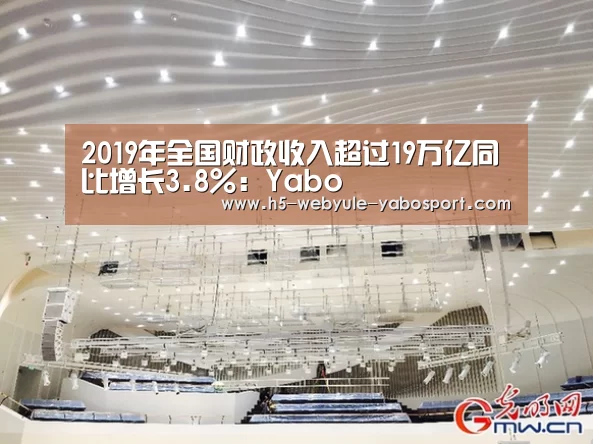 2019年全国财政收入超过19万亿同比增长3.8%:Yabo(图2) 亚博娱乐